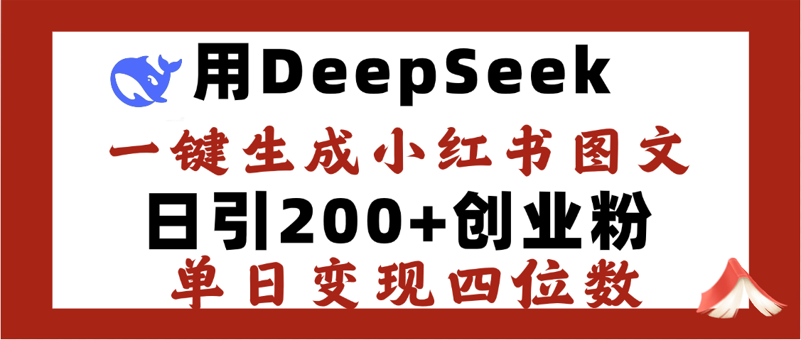 DeepSeek一鍵生成小紅書圖文，日引200+創(chuàng)業(yè)粉，單日變現(xiàn)四位數(shù)