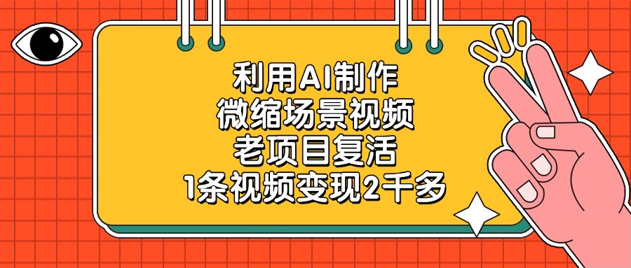 利用AI制作微縮場景視頻，老項目復活，1條視頻變現2千多
