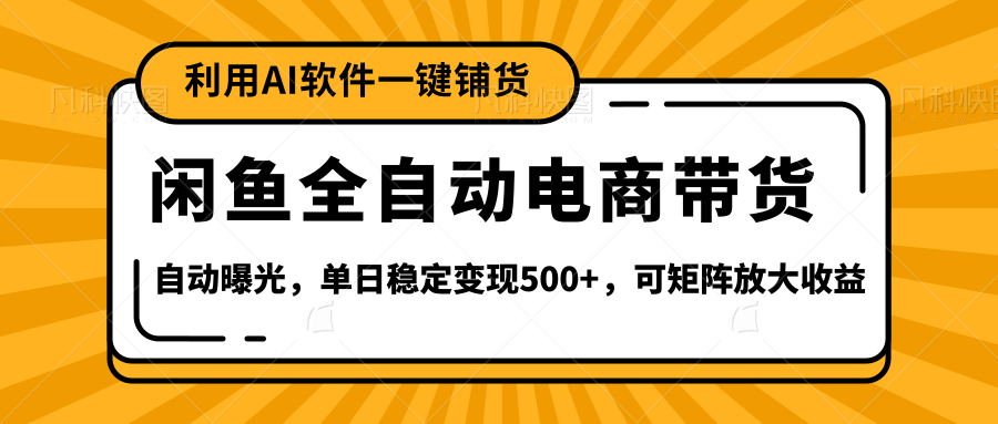 【閑魚全自動(dòng)電商帶貨】全新升級(jí)玩法，單日穩(wěn)定變現(xiàn)500+，可矩陣放大收益