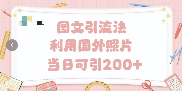 抖音圖文引流法 一天輕輕松松引進(jìn)200+