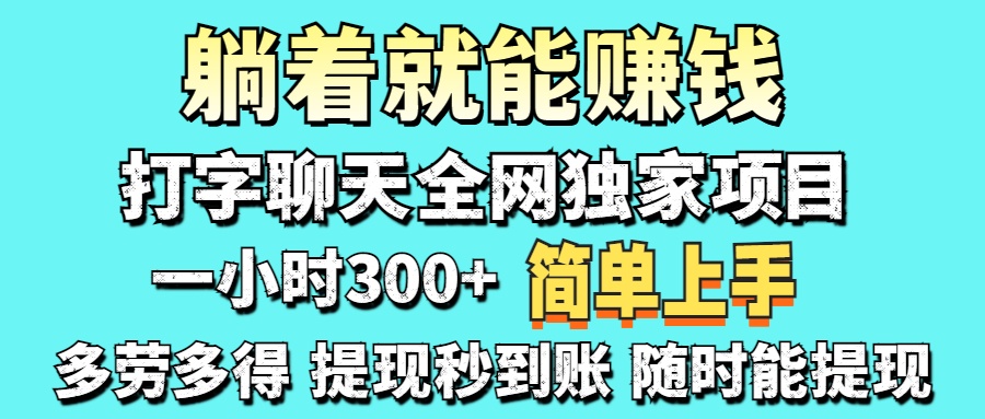 打字聊天項(xiàng)目 打字聊天就有米  一天100-1000左右