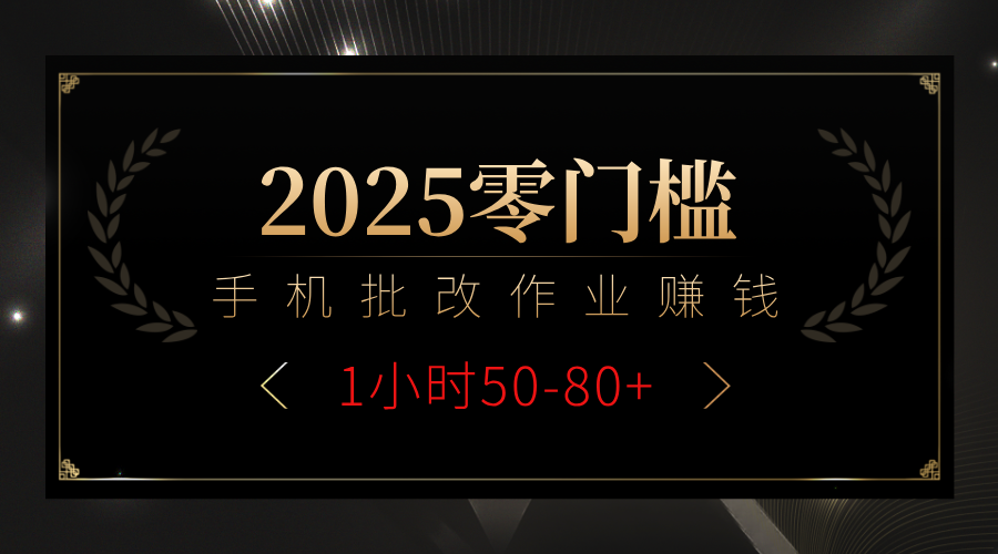 2025零門檻副業，手機批改作業躺賺攻略1小時50-80+