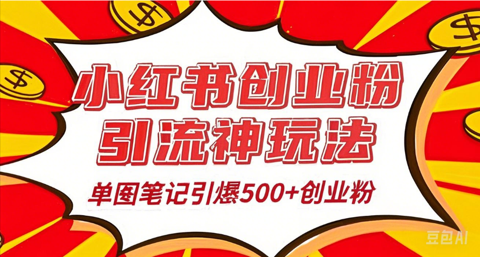 25年最新實測小紅書爆文日引500＋創業粉