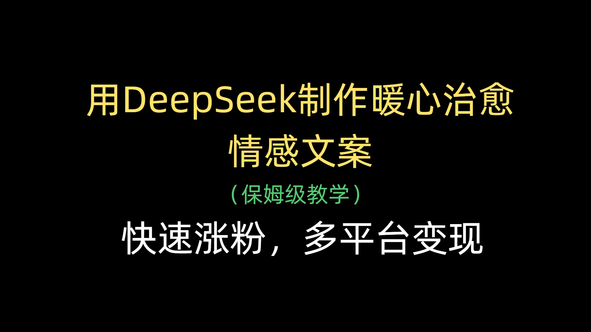 用DeepSeek制作暖心治愈情感文案，快速漲粉，多平臺變現(xiàn)