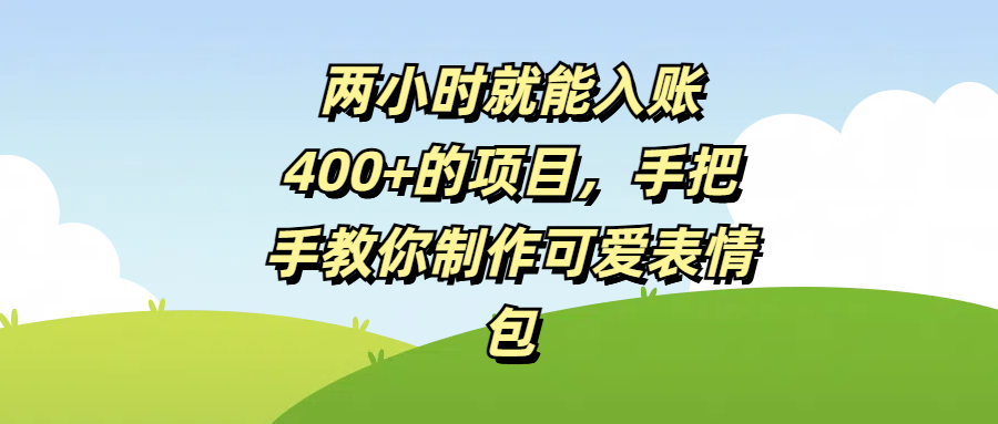 兩小時就能入賬400+的項目，手把手教你制作可愛表情包