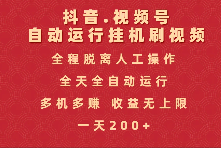 抖音視頻號自動運(yùn)行掛機(jī)刷視頻，全程脫離人工操作，全天全自動運(yùn)行，收益無上限