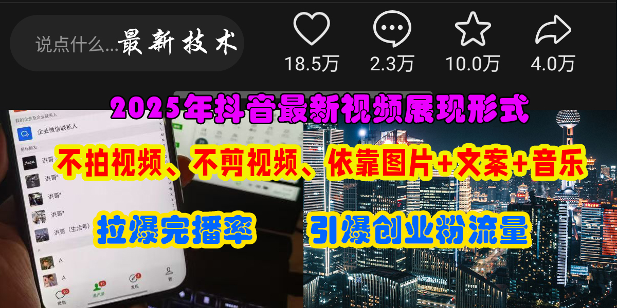 抖音最新視頻展現(xiàn)形式，不拍視頻、不剪視頻、依靠圖片+文案助推熱門，引爆創(chuàng)業(yè)粉