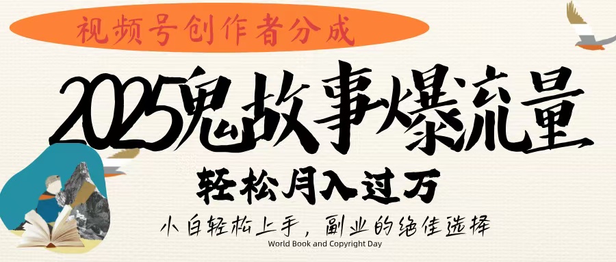視頻號創作者分成，2025年鬼故事爆流量，小白輕松上手，副業的絕佳選擇，輕松月入過萬