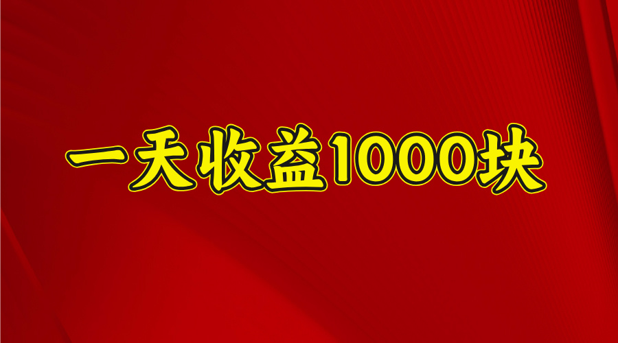 日收益1000多，4月份開始，好項目上線