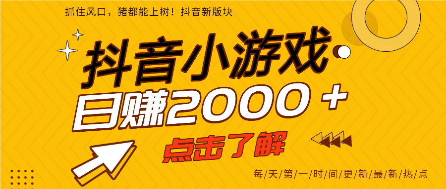 抖音小游戲，最新風(fēng)口項目，親測單游戲2000+感興趣點擊了解。