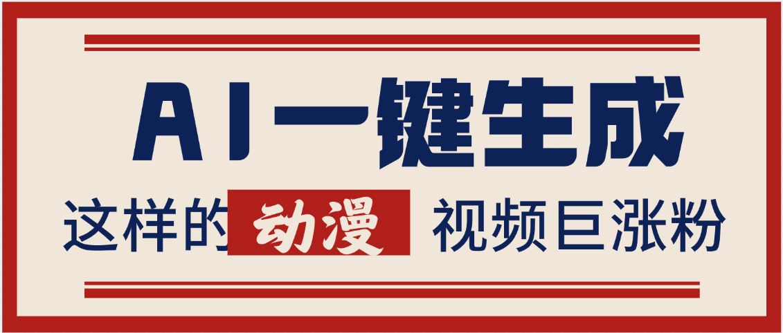 AI一鍵生成這樣的動漫視頻巨漲粉，多種變現(xiàn)方式，日入2000+