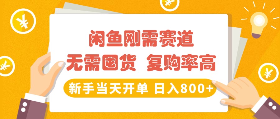 閑魚剛需賽道，無需囤貨，復(fù)購率高，新手當(dāng)天開單，日入800+，長(zhǎng)期穩(wěn)定