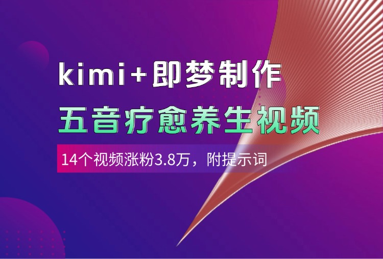 kimi+即夢制作AI五音療愈養生視頻，14個視頻漲粉3.8萬，多種變現方式，附提示詞插圖