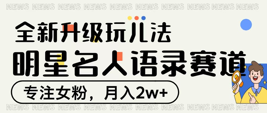 明星名人語(yǔ)錄賽道全新升級(jí)玩法，專注女粉，月入2W＋