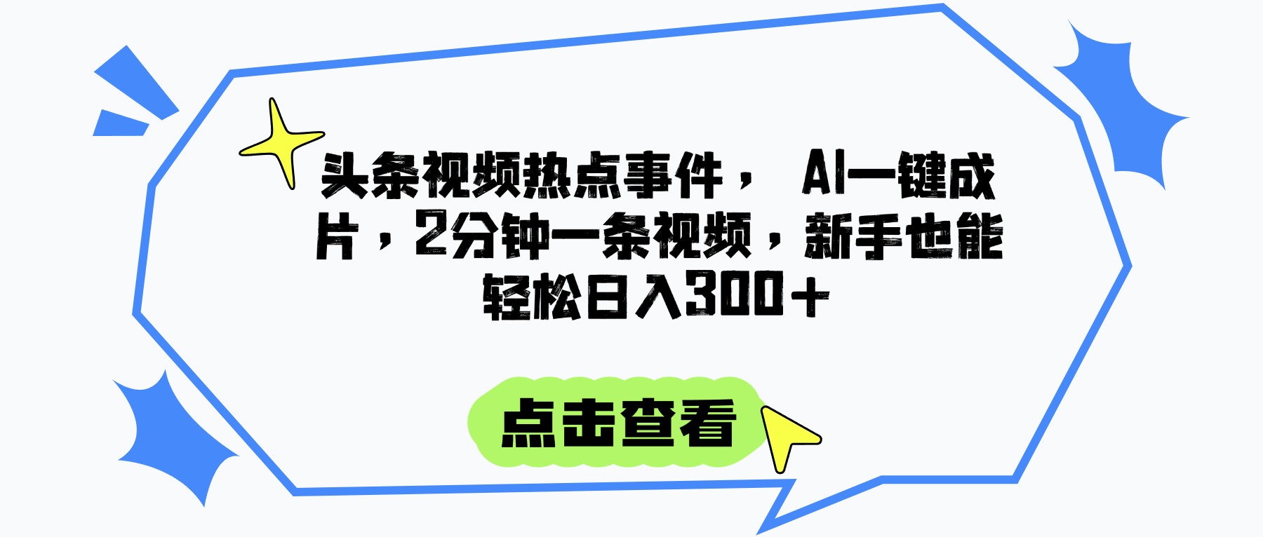 頭條視頻熱點事件， AI一鍵成片，2分鐘一條視頻，新手也能輕松日入300+