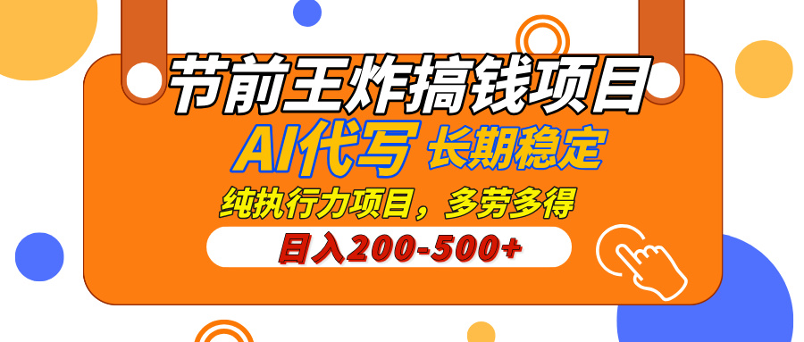 AI代寫，純執(zhí)行力的項目，日入200-500+，靈活接單，多勞多得，穩(wěn)定長期持久項目