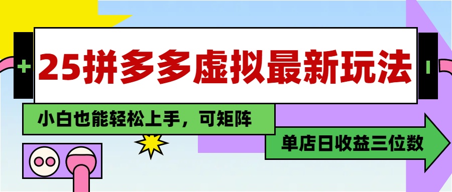 25最新拼多多虛擬電商，單店日入3位數(shù)，小白也能快速上手，保姆級教程.
