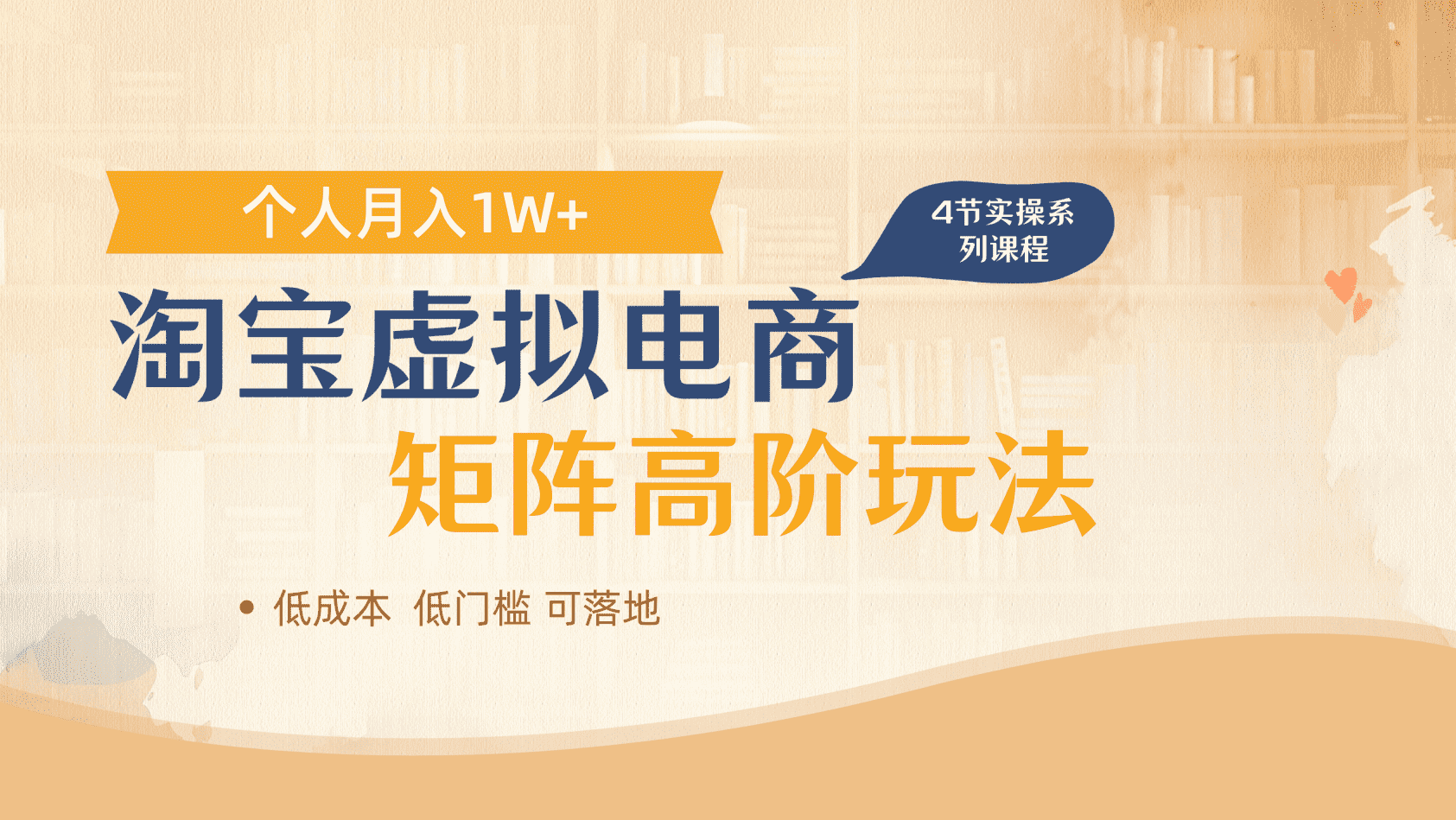 淘寶虛擬電商進(jìn)階玩法，多店矩陣倍增收益，單人月入1W+插圖