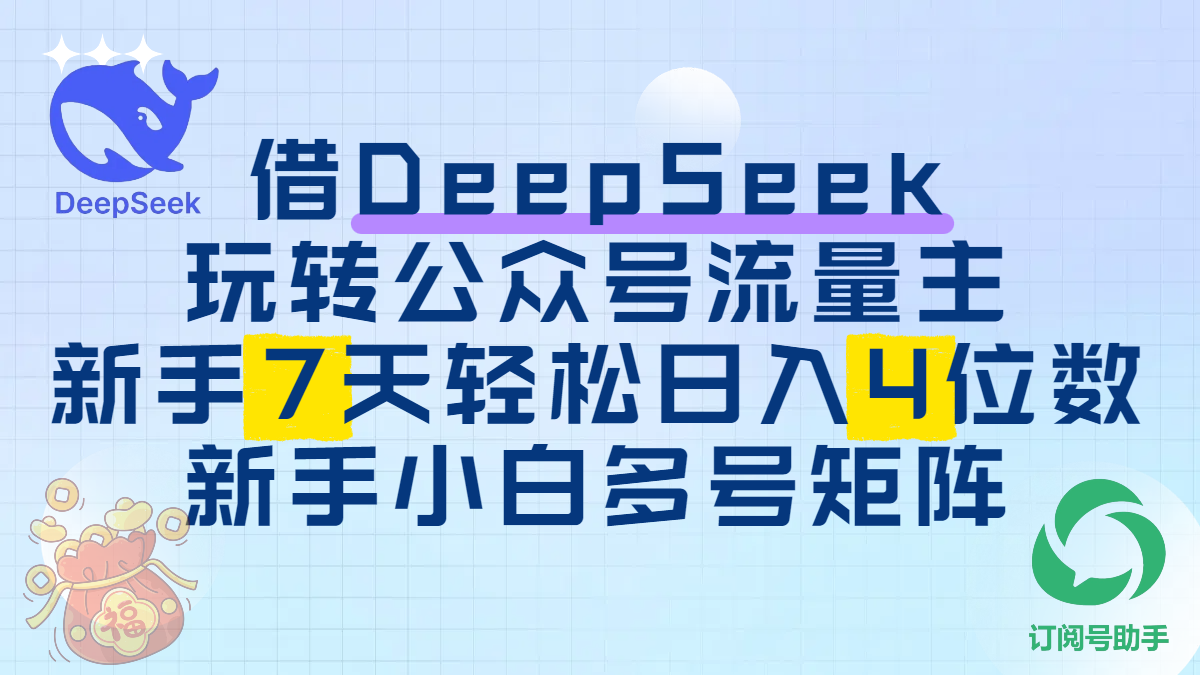 借DeepSeek玩轉公眾號流量主，新手7天輕松日入4位數，新手小白多號矩陣