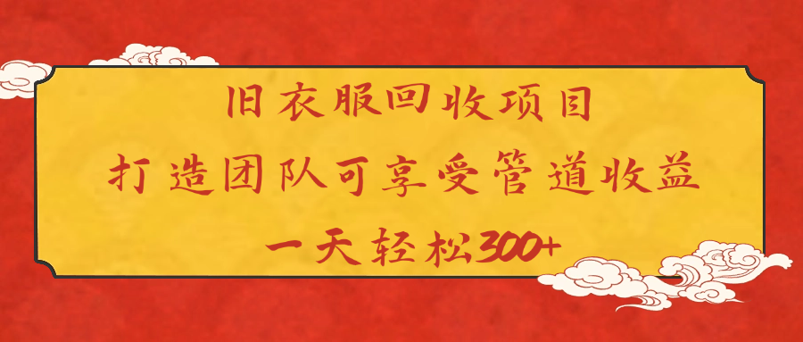 舊衣服回收項目打造團隊可享受管道收益一天輕松300+