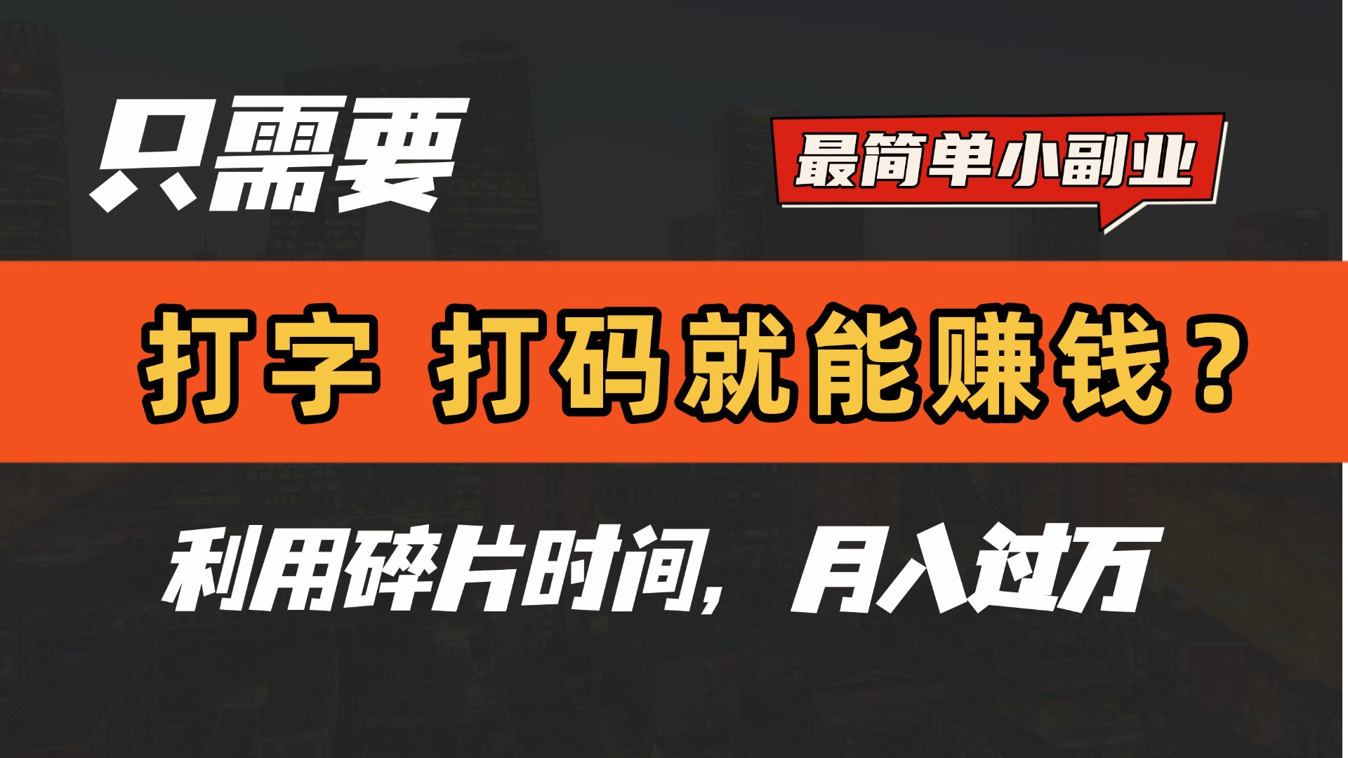 只需要打字，打碼，就能賺錢？最簡(jiǎn)單的賺錢小副業(yè)，利用碎片時(shí)間，月入過萬！插圖