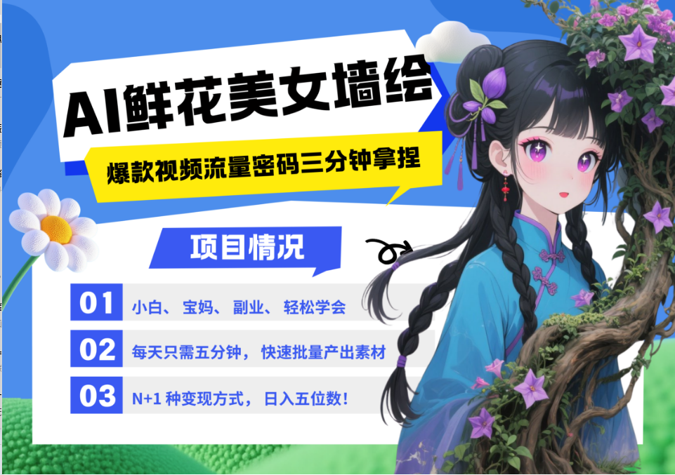AI+墻繪+美女+鮮花 都是2025最火流量密碼 爆款引流視頻教程來了小白三分鐘學(xué)會(huì) N種變現(xiàn)渠道 月入五位數(shù) ?管道收益