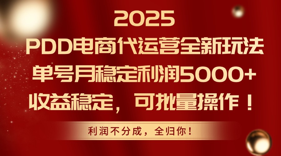 2025 PDD電商代運(yùn)營(yíng)全新玩法，單號(hào)月穩(wěn)定利潤(rùn)5000+，收益穩(wěn)定，可批量操作！插圖