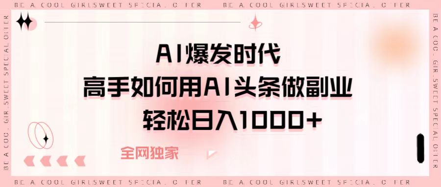 AI爆發時代，高手如何用AI頭條做副業，輕松日入1000+