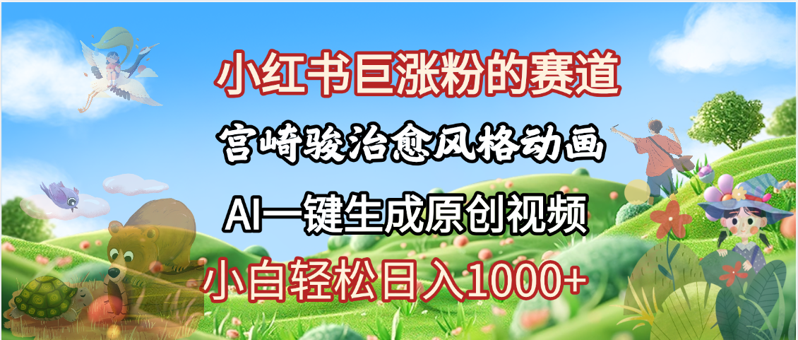 抖音、小紅書、視頻號、宮崎駿風格動畫制作，一鍵生成流量暴漲，輕松日入1000+插圖