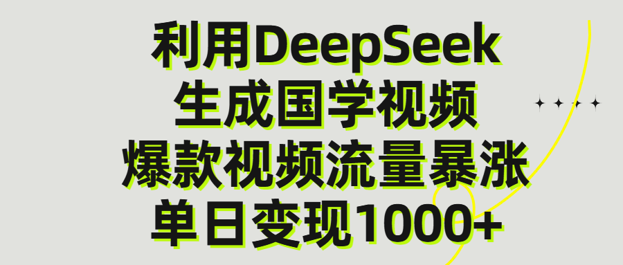 利用DeepSeek生產國學視頻，單日變現1000+
