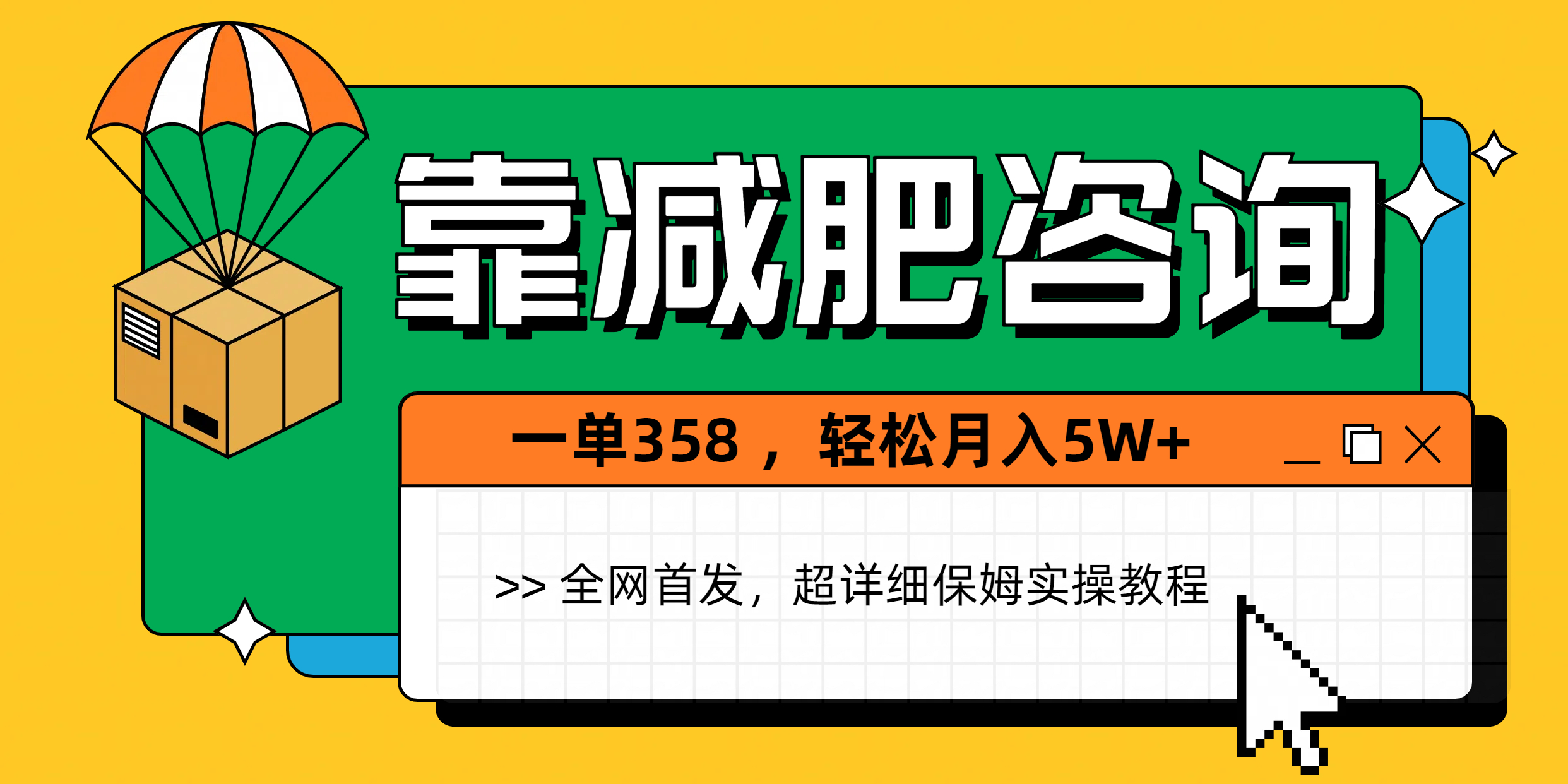 靠減肥咨詢，1單368，1個月輕松5W+