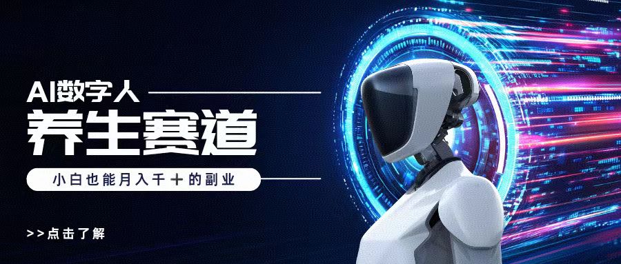 AI數(shù)字人養(yǎng)生短視頻博主，小白也能月入過萬