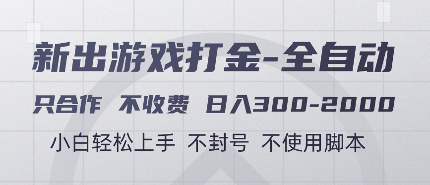 游戲打金全自動 只合作不收費 日入300-2000＋插圖
