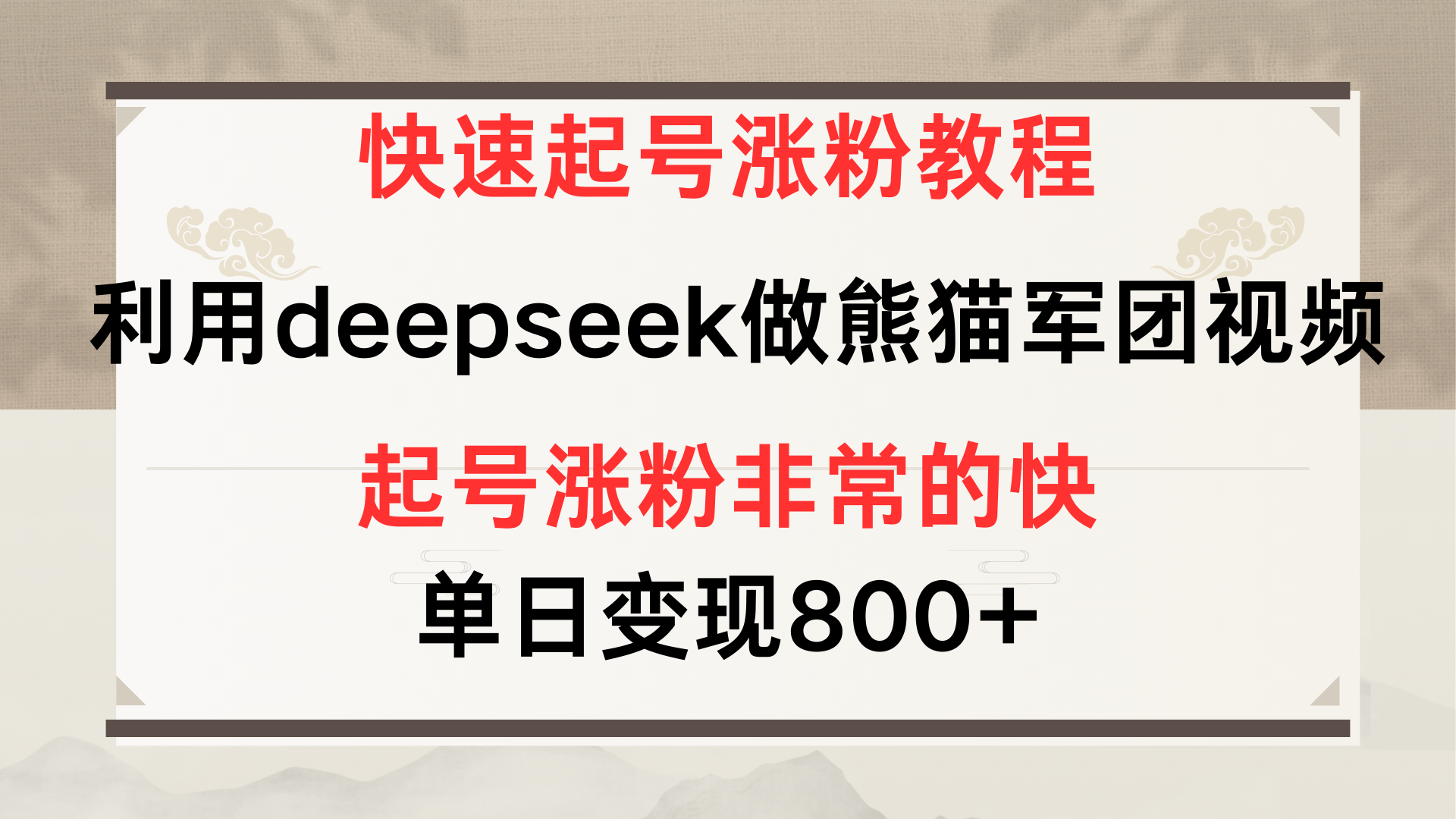 快速起號漲粉教程，利用deepseek做熊貓軍團，多重收益單日變現800+