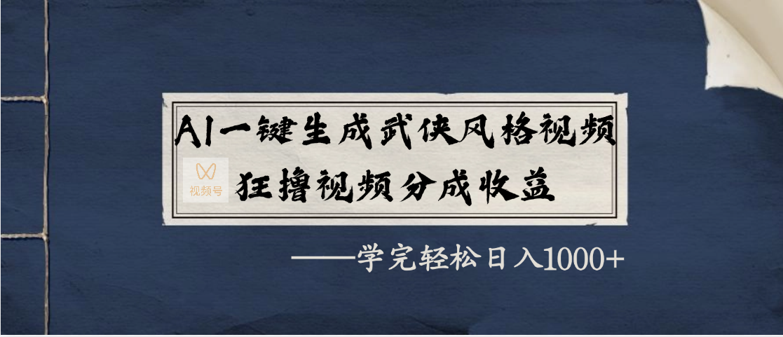 AI一鍵生成武俠風格視頻，狂擼視頻號分成收益，學完輕松日入1000+