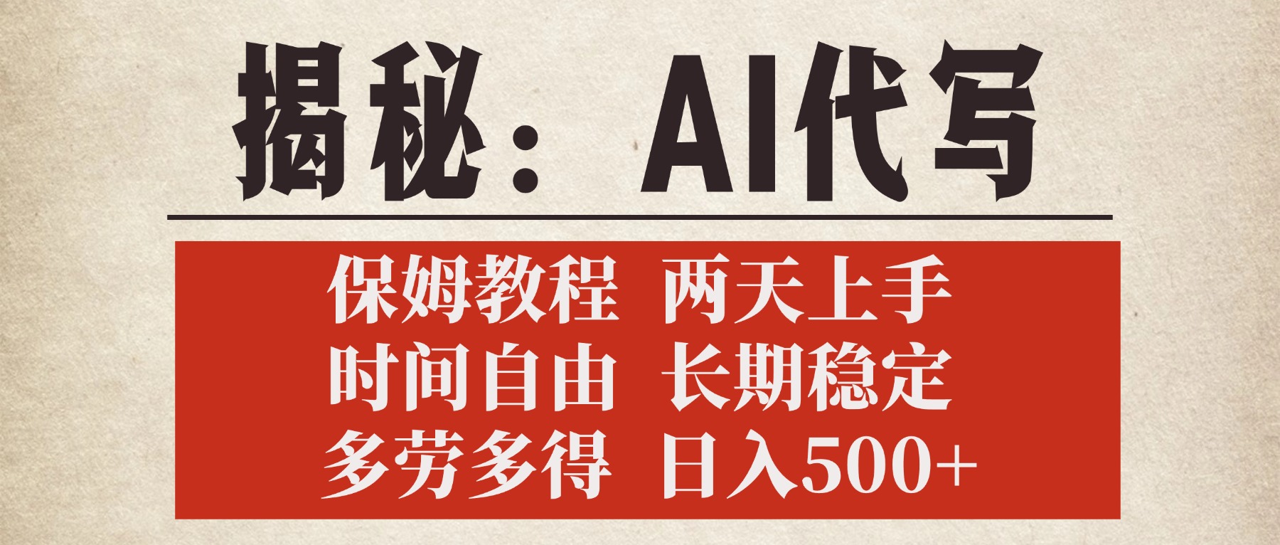 揭秘AI代寫，保姆教程，2天上手，時間自由，長期穩(wěn)定，多勞多得，日入500+
