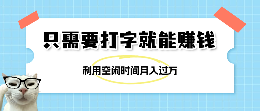 簡單打字項目，不限時間地點，新人小白直接上手開干插圖