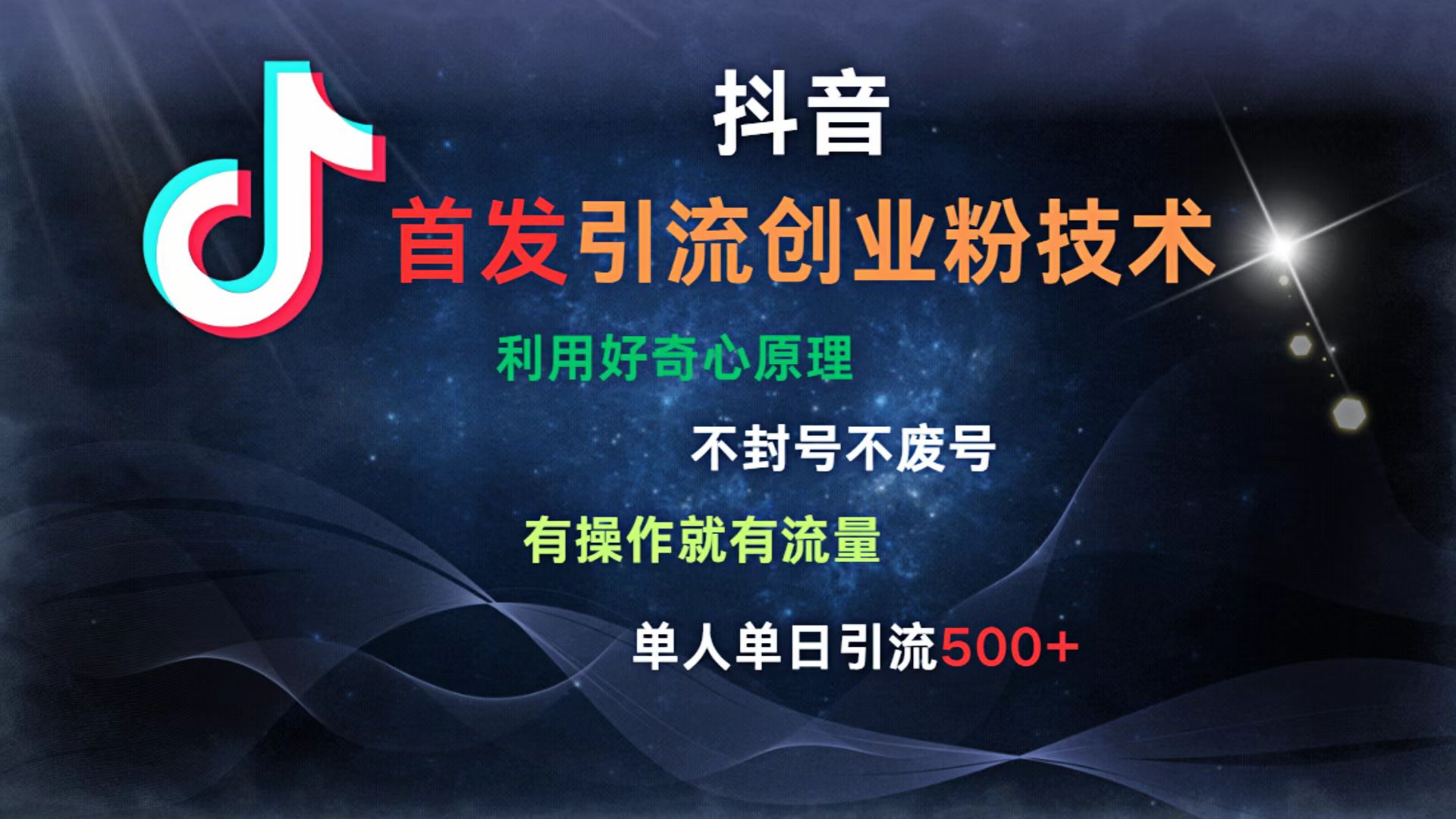抖音最新引流創(chuàng)業(yè)粉技術 利用好奇心原理，不封號、不廢號， 有操作就有流量，單人單日引流500+