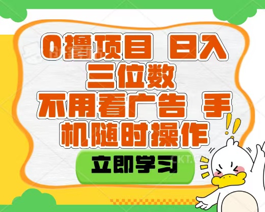 適合新手小白的互聯(lián)網(wǎng)0擼項(xiàng)目，不用技術(shù)無腦操作，輕松日入三位數(shù)插圖
