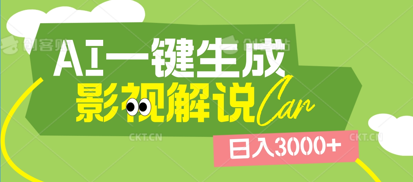 2025 年顛覆創作認知！AI 影視解說神器降臨，十秒閃電產出爆款原創視頻，一鍵鋪滿全網平臺！日入3000 +插圖