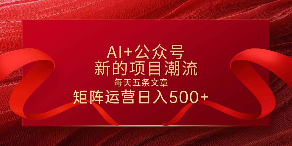 AI+公眾號 每天五條 輕松實現日入500+插圖
