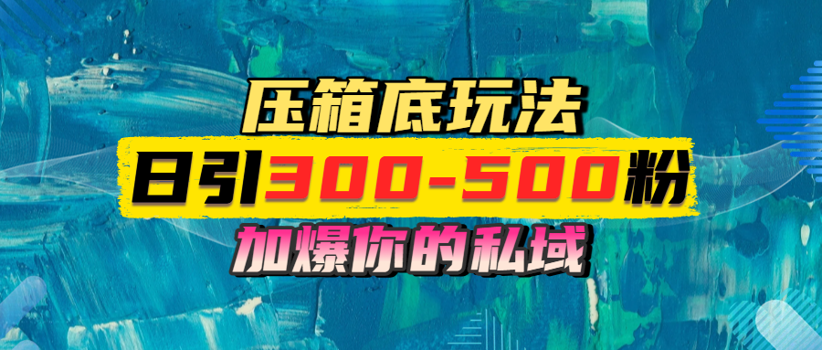 一天引流300-500粉，加爆你的私域，且都是實時變現，輕松日入1000+