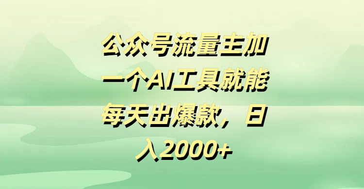 公眾號流量主加一個AI工具就能每天出爆款，日入2000+