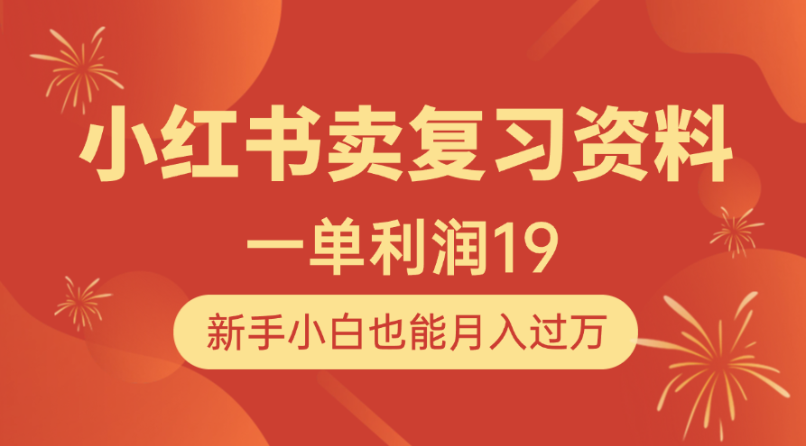 小紅書賣復習資料，1單利潤19，新手小白也能月入過萬插圖