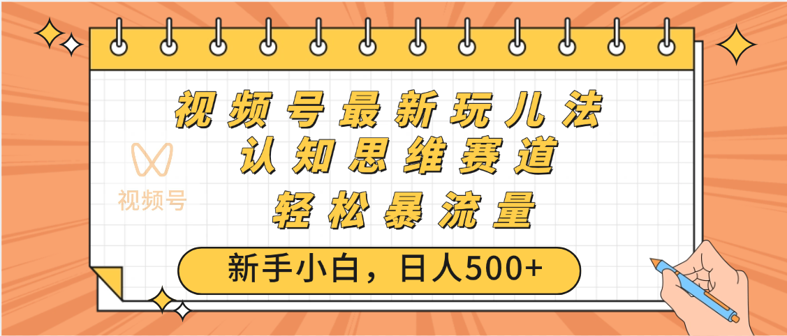 視頻號爆火玩法，ai認知思維帶貨、簡單操作，日入500+月入過萬