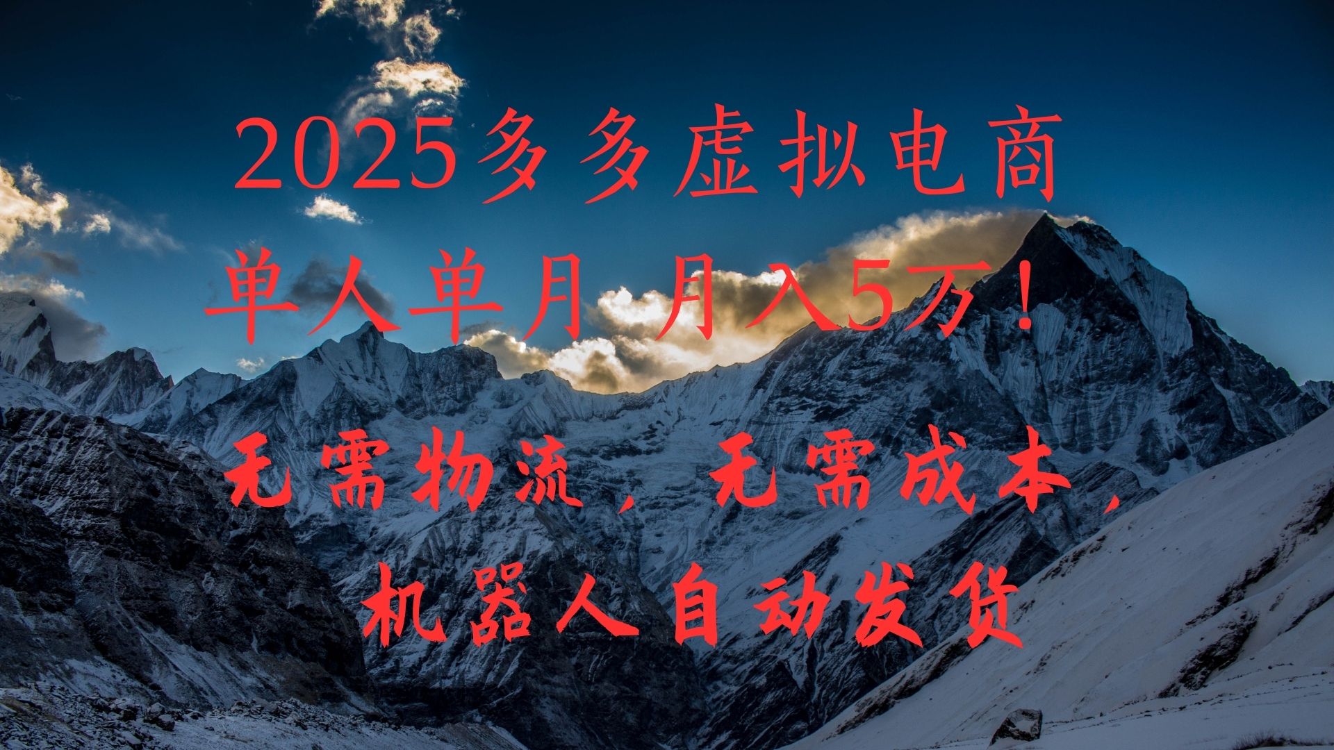 2025多多虛擬電商單人單月月入5萬，無需物流，無需成本，機器人自動發貨！