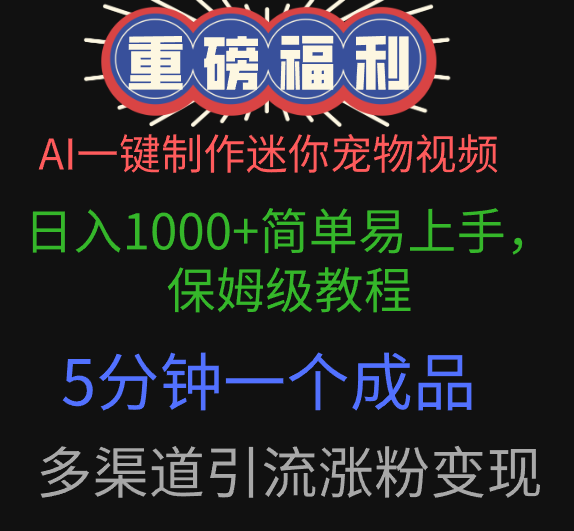 AI一鍵制作迷你寵物視頻，日入1000+簡單易上手，保姆級教程，5分鐘一個成品，多渠道引流漲粉變現
