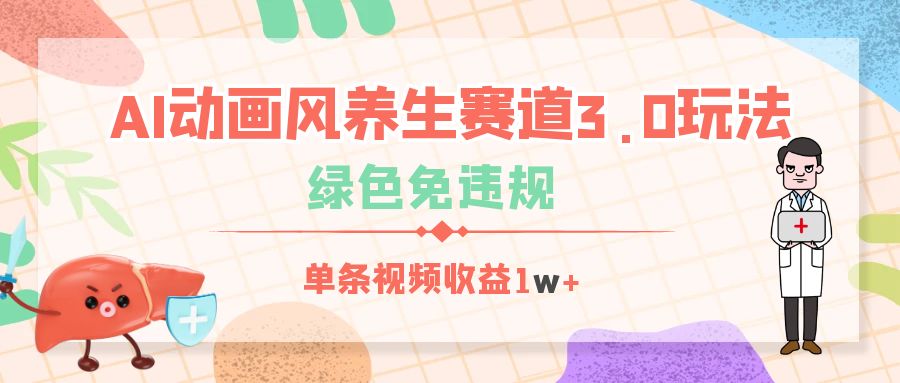 AI動畫風養生賽道3.0玩法，綠色免違規，單條視頻收益1w+