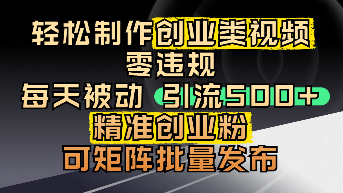 輕松制作創業類視頻，零違規，每天被動引流 500 + 精準創業粉，可矩陣批量發布插圖