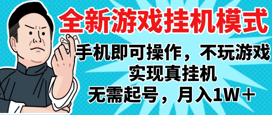 2025最新獨(dú)家游戲搬磚，單手機(jī)操作，全自動(dòng)掛機(jī)，無(wú)需玩游戲，月入1W+插圖